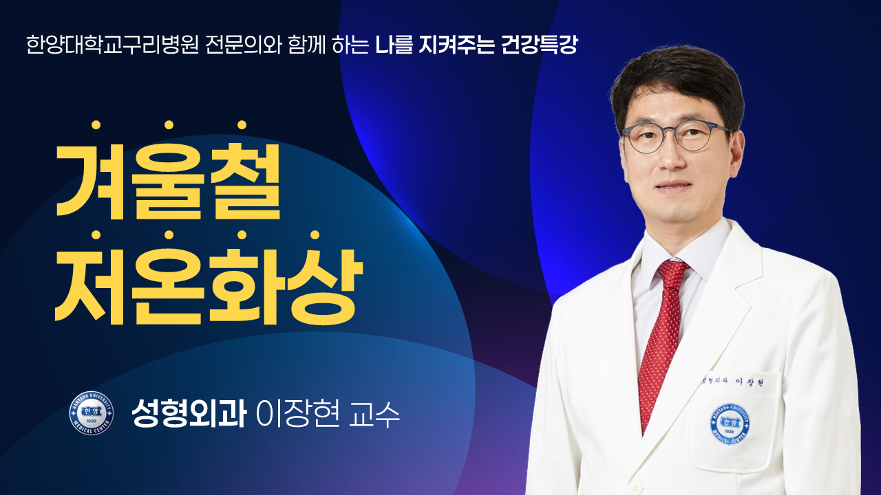 겨울철 저온화상